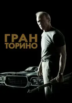 Постер: Гран Торино / Gran Torino (2008)
