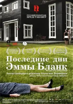 Постер: Последние дни Эммы Бланк / De laatste dagen van Emma Blank (2009)