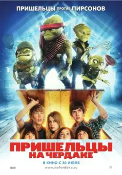 Постер: Пришельцы на чердаке / Aliens in the Attic (2009)
