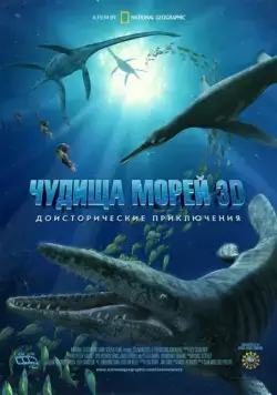 Постер: Чудища морей 3D: Доисторическое приключение / Sea Monsters: A Prehistoric Adventure (2007)