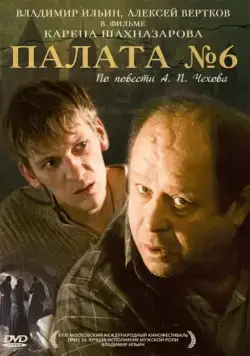 Постер: Палата №6 (2009)