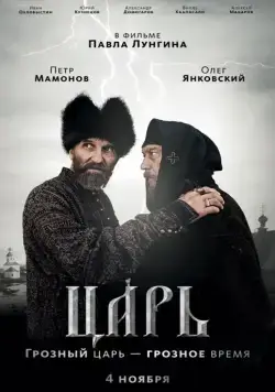 Постер: Царь / Tzar (2009)