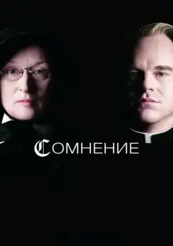 Постер: Сомнение / Doubt (2008)