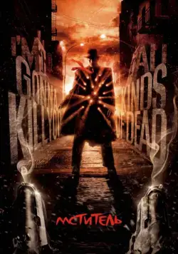 Постер: Мститель / The Spirit (2008)