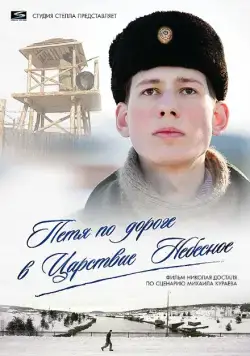 Постер: Петя по дороге в Царствие Небесное (2009)
