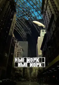 Постер: Нью-Йорк, Нью-Йорк / Synecdoche, New York (2008)