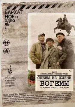 Постер: Сцены из жизни богемы (2009)
