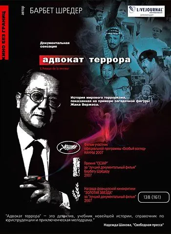 Постер: Адвокат террора / L'avocat de la terreur (2007)