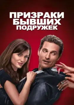 Постер: Призраки бывших подружек (2009)