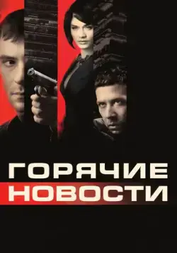 Постер: Горячие новости / Newsmakers (2009)