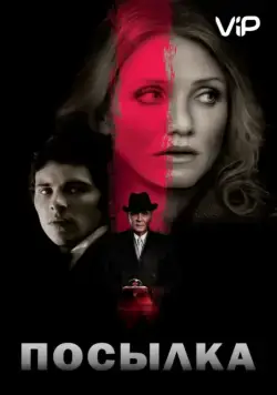 Постер: Посылка / The Box (2009)