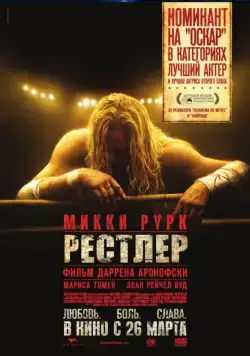 Постер: Рестлер / The Wrestler (2008)
