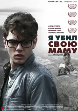 Постер: Я убил свою маму / J'ai tué ma mère (2009)