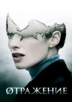 Постер: Øтражение / The Broken (2008)
