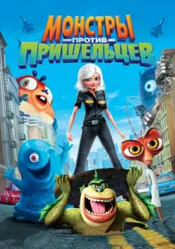 Постер: Монстры против пришельцев / Monsters vs. Aliens (2009)