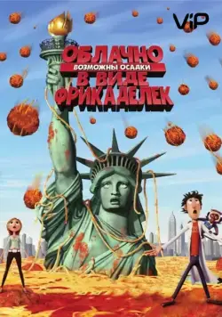 Постер: Облачно, возможны осадки в виде фрикаделек / Cloudy with a Chance of Meatballs (2009)