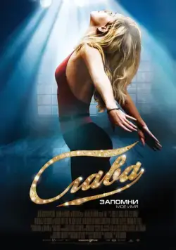 Постер: Слава / Fame (2009)