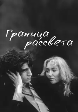 Постер: Граница рассвета / La frontière de l'aube (2007)