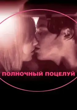 Постер: Полночный поцелуй / In Search of a Midnight Kiss (2007)