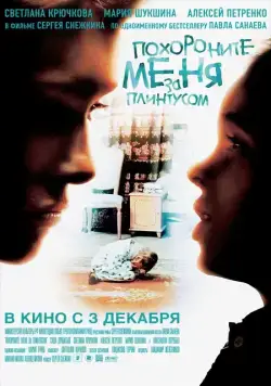 Постер: Похороните меня за плинтусом / Bury me behind the skirting Board (2008)