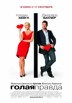 Постер: Голая правда / The Ugly Truth (2009)