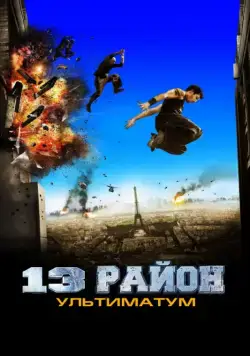 Постер: 13-й район: Ультиматум / Banlieue 13 Ultimatum (2009)