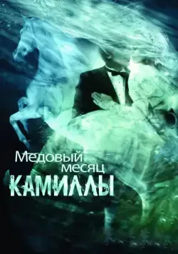 Постер: Медовый месяц Камиллы (2007)