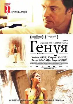 Постер: Генуя / Genova (2008)