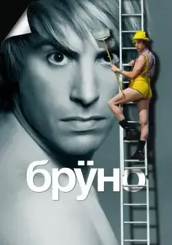 Постер: Бруно / Brüno (2009)