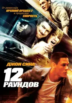 Постер: 12 раундов / 12 Rounds (2009)