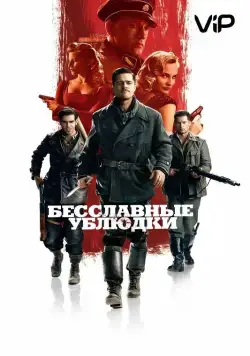 Постер: Бесславные ублюдки / Inglourious Basterds (2009)
