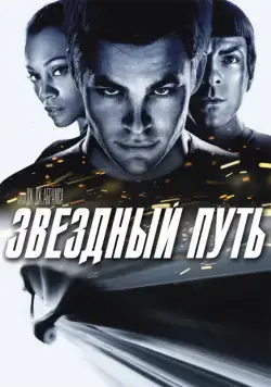 Постер: Звездный путь / Star Trek (2009)