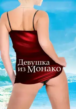 Постер: Девушка из Монако / La fille de Monaco (2008)