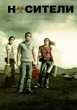 Постер: Носители / Carriers (2009)