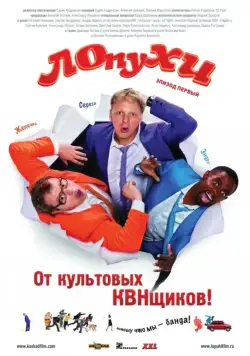 Постер: ЛОпуХИ: Эпизод первый (2009)