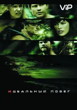 Постер: Идеальный побег / A Perfect Getaway (2009)