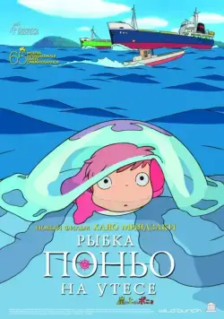 Постер: Рыбка Поньо на утесе / Gake no ue no Ponyo (2008)