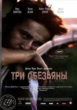 Постер: Три обезьяны / Üç maymun (2008)