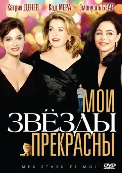Постер: Мои звезды прекрасны (2008)