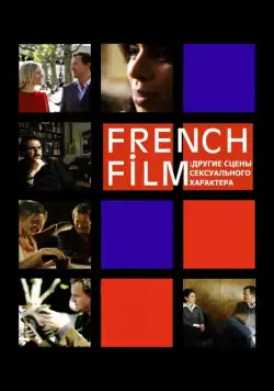 Постер: French Film: Другие сцены сексуального характера / French Film (2008)