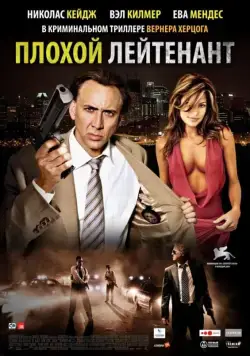 Постер: Плохой лейтенант / The Bad Lieutenant: Port of Call New Orleans (2009)