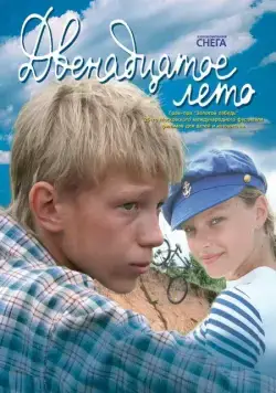 Постер: Двенадцатое лето (2008)