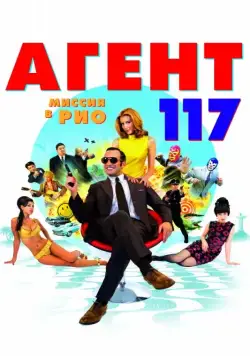 Постер: Агент 117: Миссия в Рио (2009)