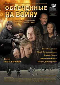 Постер: Обреченные на войну (2008)