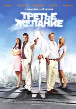 Постер: Третье желание (2009)