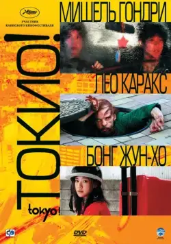 Постер: Токио! / Tokyo! (2008)