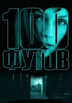 Постер: 100 футов / 100 Feet (2008)