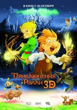 Постер: Приключения Ролли 3D (2009)