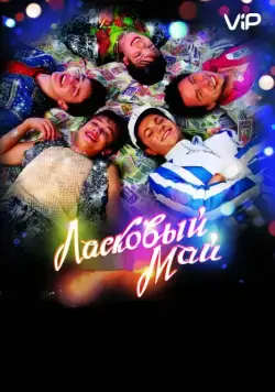 Постер: Ласковый май / Laskovyy may (2009)