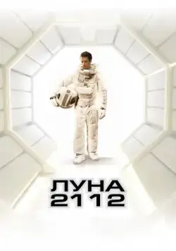 Постер: Луна 2112 / Moon (2009)